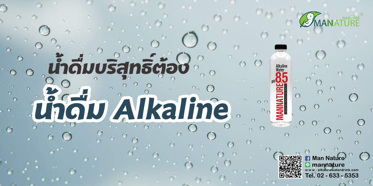 น้ำดื่มบริสุทธิ์ต้อง น้ำดื่ม Alkaline